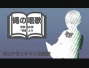 【朗読】蠅の唱歌 / 萩原 朔太郎（「青猫」より）