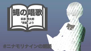 【朗読】蠅の唱歌 / 萩原 朔太郎（「青猫」より）