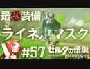 #57 ゼルダの伝説 ブレス オブ ザ ワイルド【ライネルマスク】