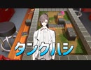タカハシがやるVSタンク