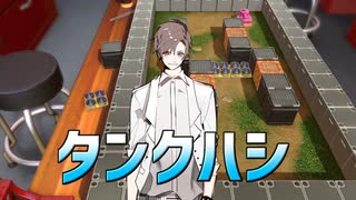 タカハシがやるVSタンク