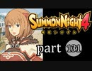 【サモンナイト4】絆の共界線 part131