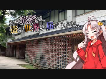 この旅路が、遥か世界に届くように。P31