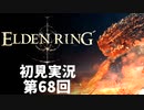 【初見実況】エルデンリング 第68回【手汗かき人が逝く】