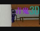 青鬼3Dやってみた。