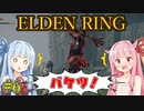 【エルデンリング/ELDEN RING】自由で方向音痴な茜の冒険【VOICEROID実況】#6