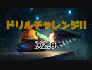 【R-TYPE FINAL2】ドリルチャレンジ X2.0