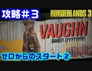 攻略#3【ボーダーランズ３】ゼロからのスタート②