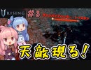 【V Rising】＃03 ヒキニートアカネチャンは棺に引きこもる【VOICEROID実況】(ブイライジング)