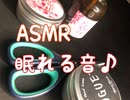 ASMR 個人的に眠れる音を集めてみた