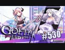 【#530】ゴエティアクロス◆悪魔少女×マルチプレイRPG【実況】