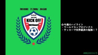 週末ハイライト KICK OFF欧蹴！！#88(2022.6.7)