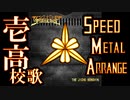仙台一高校歌をDragonforce風にメタルアレンジしてみた【創立130周年記念】