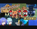 【マイクラゆっくり実況】新アップデート1.19を早速体験してみた！