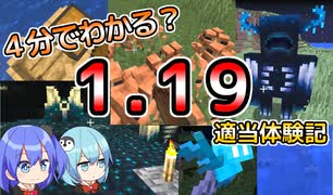 【マイクラゆっくり実況】新アップデート1.19を早速体験してみた！