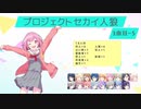 プロジェクトセカイ人狼【3曲目-5】
