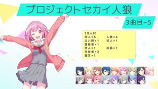 プロジェクトセカイ人狼【3曲目-5】