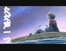 ただ声一つ 歌ってみた【ヲルガ】