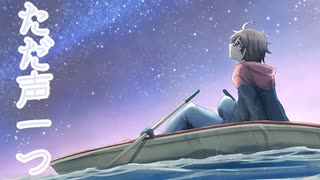 ただ声一つ 歌ってみた【ヲルガ】