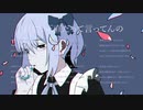 身体は正直だって言ってんの歌ってみた【しらべるな】