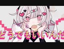 全部、めんどい/可不