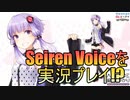 Seiren Voiceを実況プレイ！？