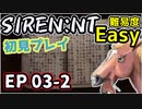 【ニコ生アーカイブ】SIREN New Translation EP03-2【初プレイ】