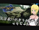【MHRise(PC)】太刀使いになりたいマキちゃん.4【ソフトウェアトーク実況プレイ】