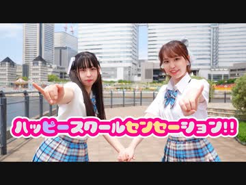 【るあ×ぴぎー】ハッピースクールセンセーション　踊ってみた【夏！】