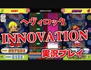 ヘヴィロック「INNOVATION」EX 実況プレイ / pop'n music Lively