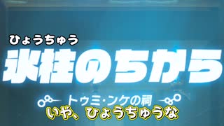 【ゆっくり実況】6日目:ゼルダの伝説ブレスオブザワイルド弓縛り実況。