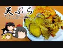 【料理】天ぷら(実は天ぷらの語源はポルトガル語だって知ってた？編)【ゆっくり実況】