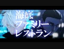 【MMD呪術廻戦】海底ファミリーレストラン【五条悟／夏油傑】