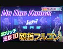 【速度10デレステ】No One Knows / Master 親指フルコン
