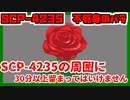 【ゆっくりSCP解説】綺麗なバラには棘がある。なら不死身のバラには何がある？【SCP-4325 不死身のバラ】