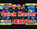 Ｊ－テクノ「Quick Master」N 実況プレイ / pop'n music Lively