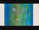 #1『魔女の家』恐怖の館へようこそ。