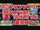 ポップスアンコール「I REALLY WANT TO HURT YOU」H 実況プレイ / pop'n music Lively