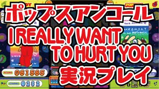 ポップスアンコール「I REALLY WANT TO HURT YOU」H 実況プレイ / pop'n music Lively