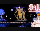 【ソルトアンドサクリファイス】第２８回　古の森探索＆動力の化身パルサ・クルサ【CeVIO実況】