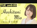 【第29回】星谷美緒のラジふぁぼ～火曜日～