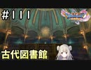 #111【女性実況】ドラゴンクエスト11Sで癒される！古代図書館(ドラクエ11s)