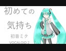 【オリジナル】初めての気持ち feet 初音ミク【VOCALOID 2】
