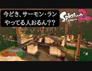 【Splatoon2】今どきサーモン・ランやってる人おるん？？？
