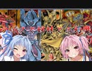 【遊戯王マスターデュエル】フェスと姉妹と三幻魔【VOICEROID実況】