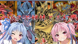 【遊戯王マスターデュエル】フェスと姉妹と三幻魔【VOICEROID実況】