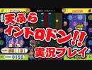 「天ぷらイントロドン!!」H 実況プレイ / pop'n music Lively