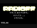 RADIOFF‐ラジオフ　第66回