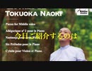 ついに全貌が明らかに！ 徳岡直樹：ピアノのための六つの前奏曲（CDリリース宣伝）