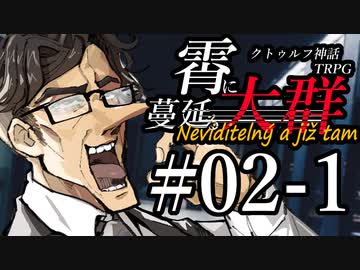 【クトゥルフ神話TRPG】霄に蔓延る大群 #02-1:案内